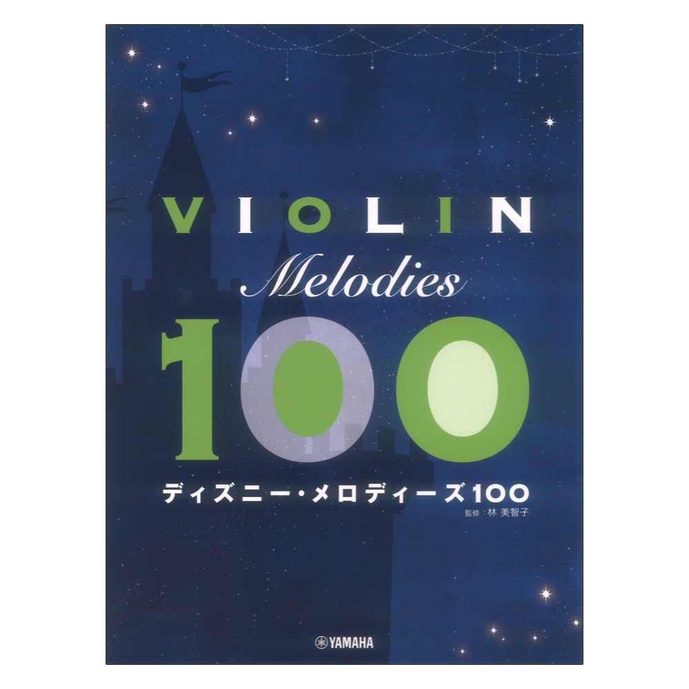 バイオリン ディズニーメロディーズ100 ヤマハミュージックメディア