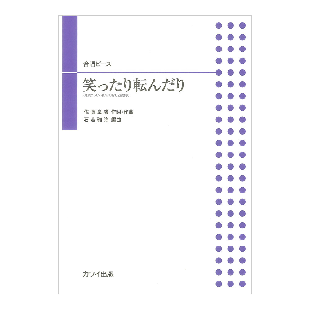 石若雅弥 笑ったり転んだり 合唱ピース カワイ出版