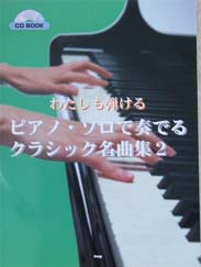 KMP CD BOOK わたしも弾ける ピアノ・ソロで奏でるクラシック名曲集２