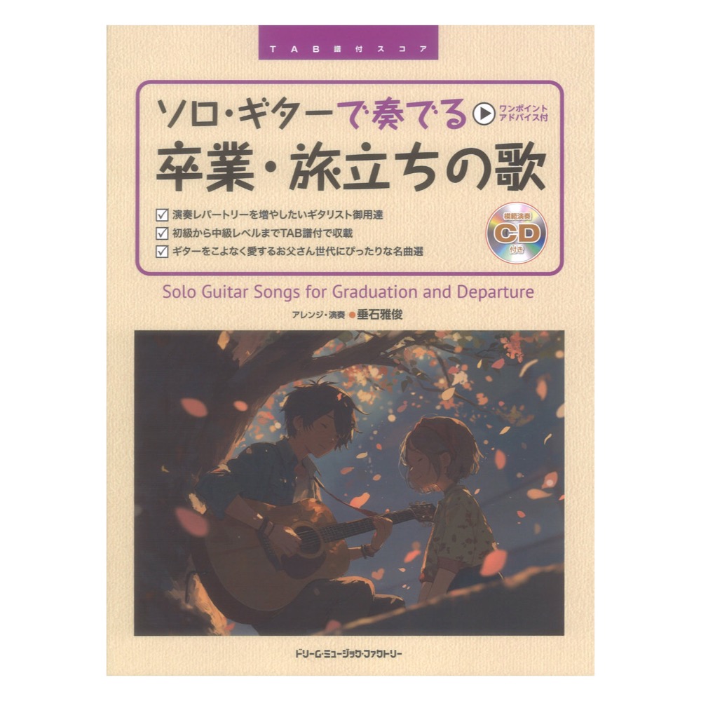 ソロギターで奏でる 卒業・旅立ちの歌 模範演奏CD付 ドリームミュージックファクトリー