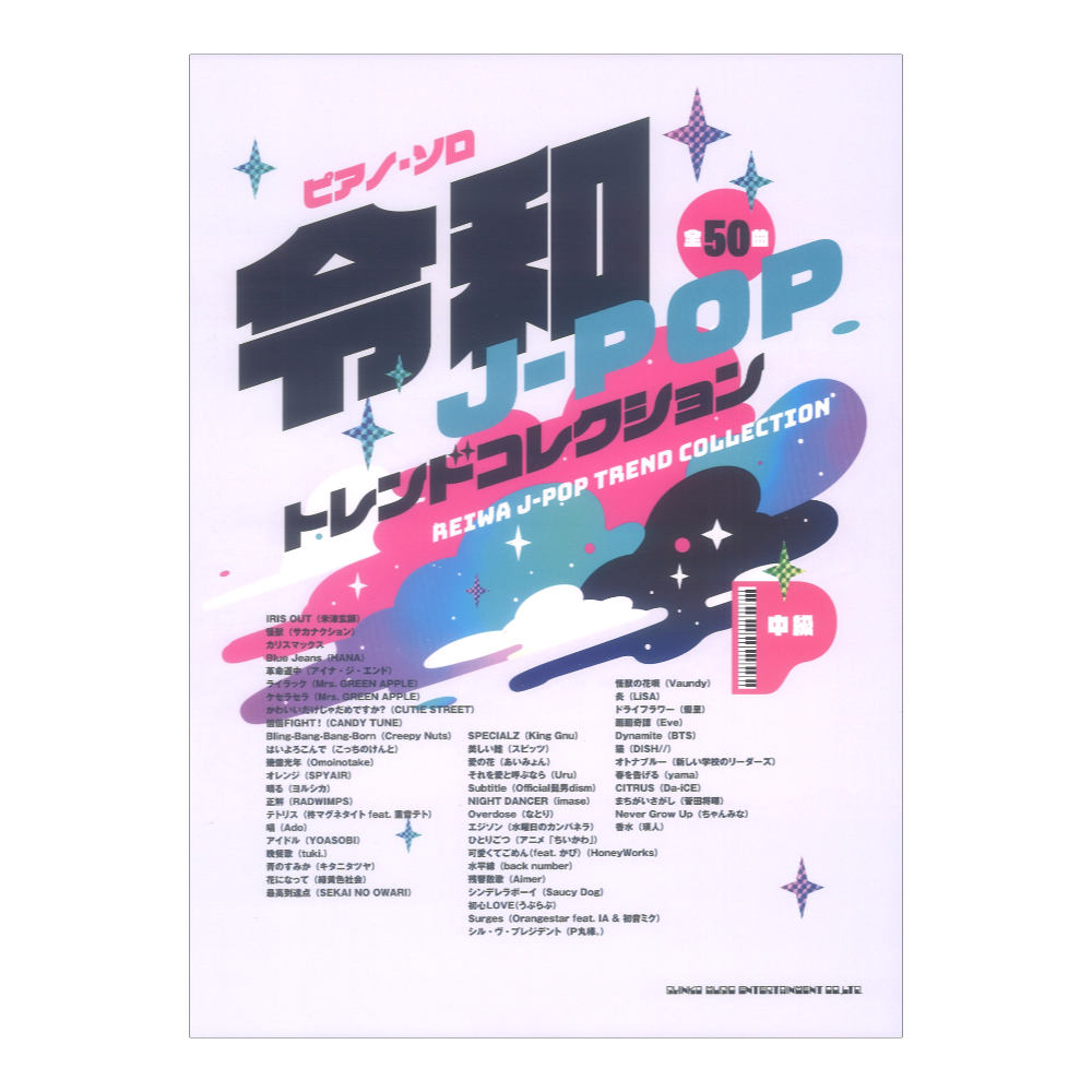 ピアノソロ 令和J-POPトレンドコレクション シンコーミュージック