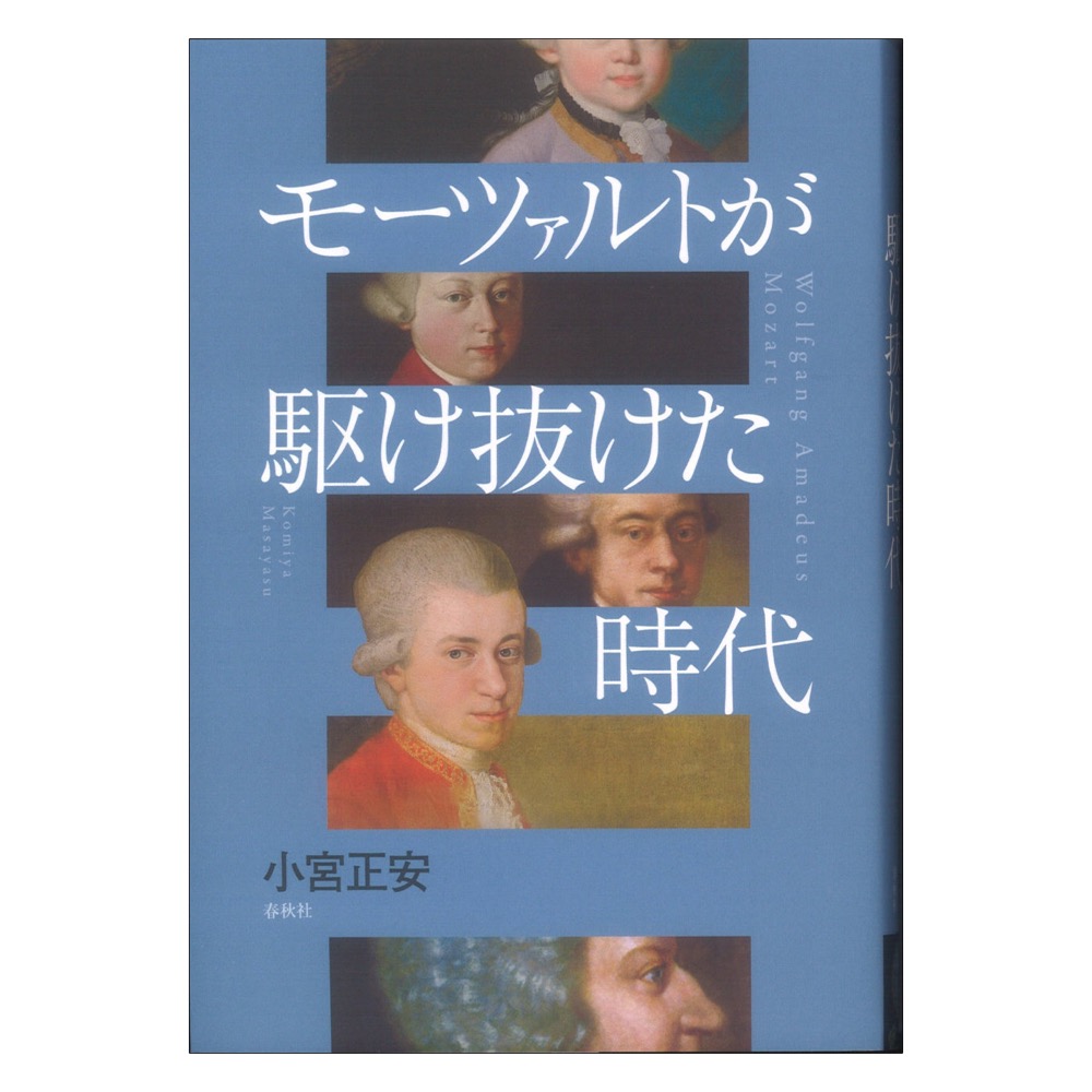モーツァルトが駆け抜けた時代 春秋社