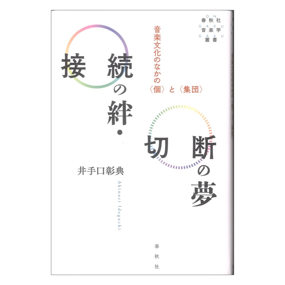 接続の絆 切断の夢 音楽文化のなかの〈個〉と〈集団〉 春秋社