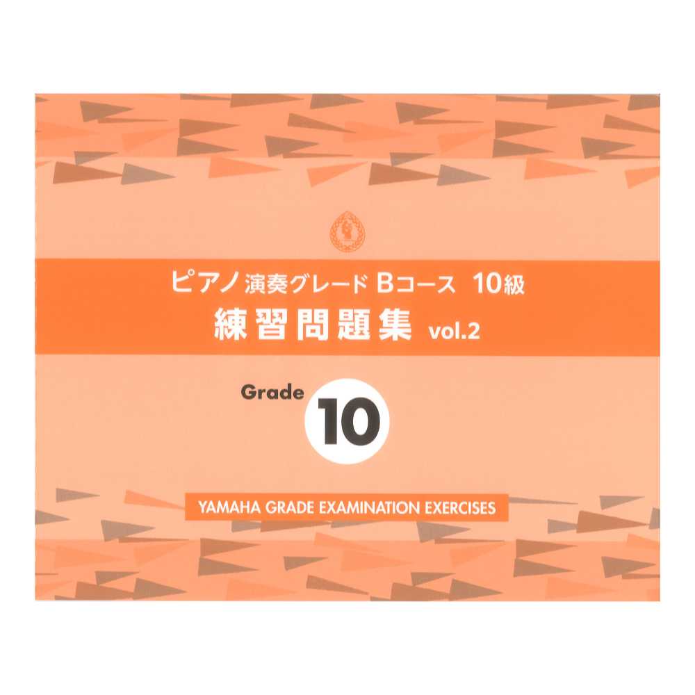 ピアノ演奏グレードBコース10級 練習問題集 vol.2 ヤマハミュージックメディア