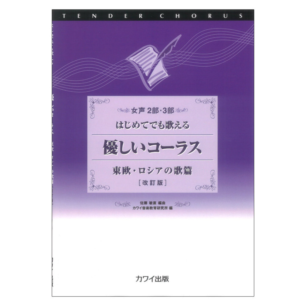 はじめてでも歌える 佐藤敏直 優しいコーラス 東欧・ロシアの歌篇 改訂版 女声2部・3部 カワイ出版