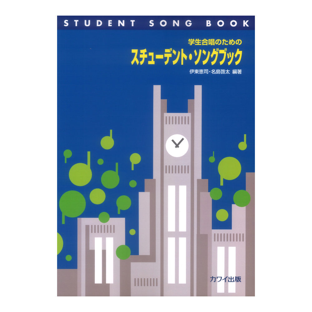伊東恵司 名島啓太 スチューデントソングブック 学生合唱のための カワイ出版