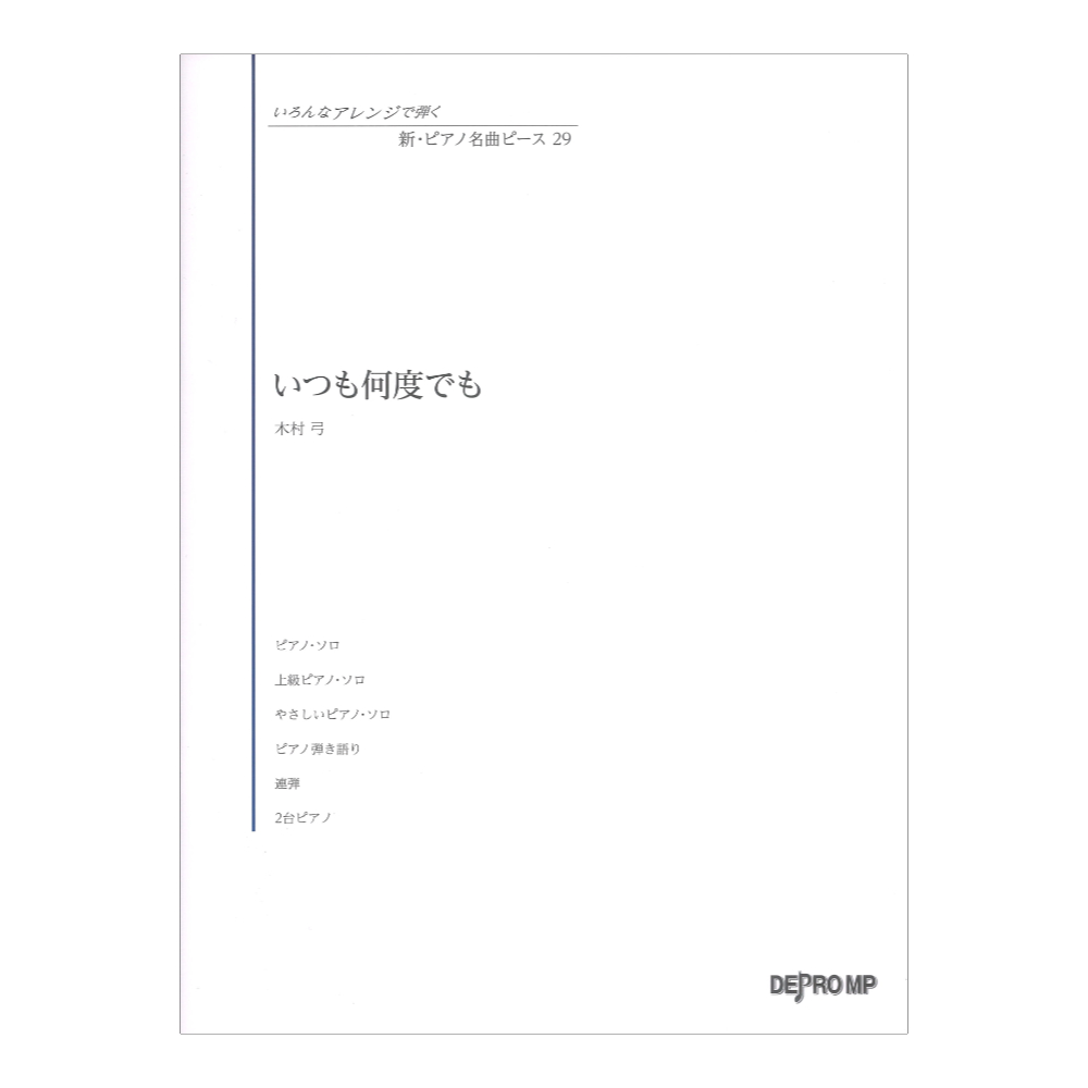 いろんなアレンジで弾く 新ピアノ名曲ピース 29 いつも何度でも デプロMP