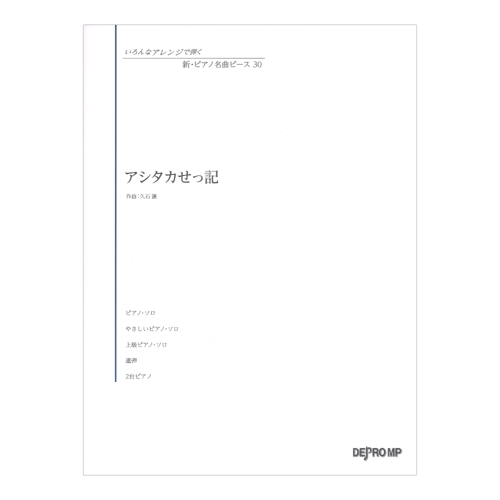 いろんなアレンジで弾く 新ピアノ名曲ピース 30 アシタカせっ記 デプロMP