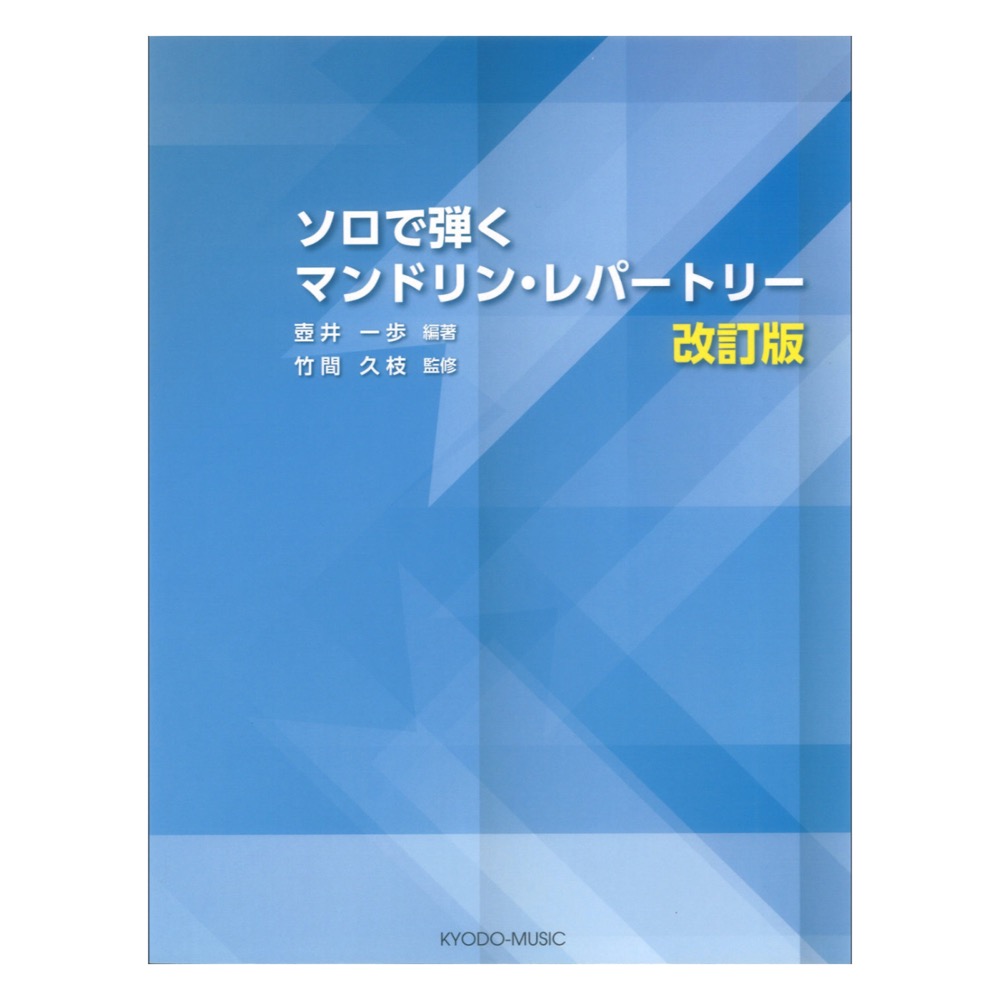 ソロで弾く マンドリンレパートリー 改訂版 共同音楽出版社