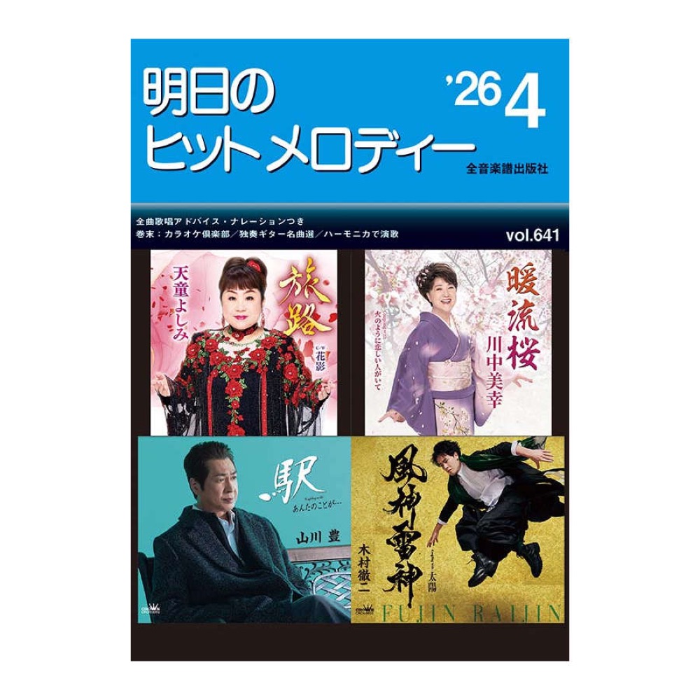 新曲情報 明日のヒットメロディー’26-04 全音楽譜出版社