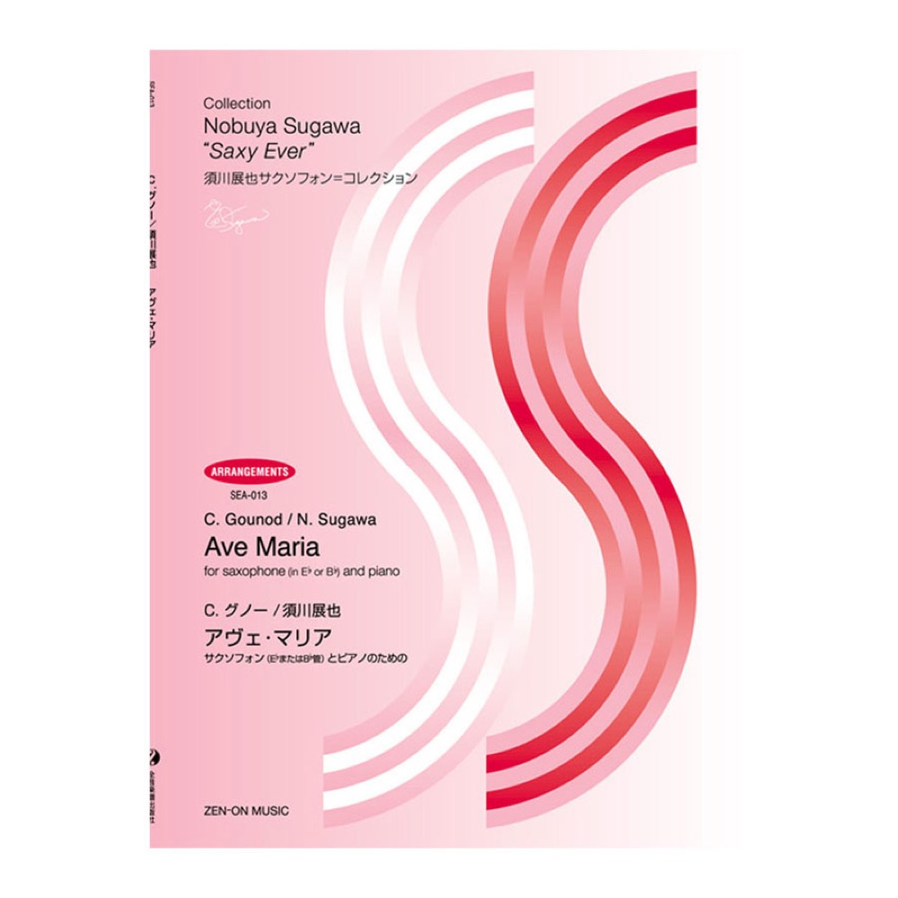須川展也サクソフォン=コレクション アレンジ編 SEA-013 グノー 須川展也 アヴェ・マリア サクソフォン(E♭またはB♭管)とピアノのための 全音楽譜出版社