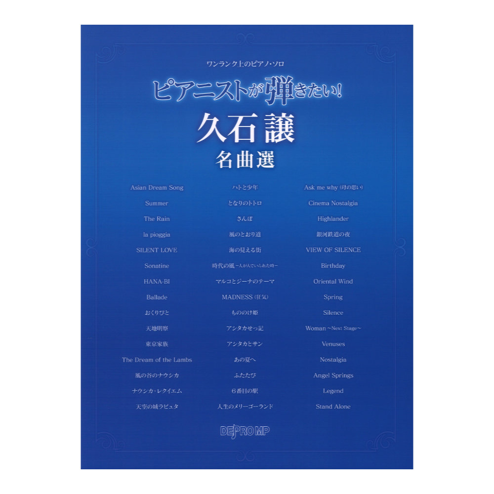 ワンランク上のピアノソロ ピアニストが弾きたい！ 久石譲名曲選 デプロMP