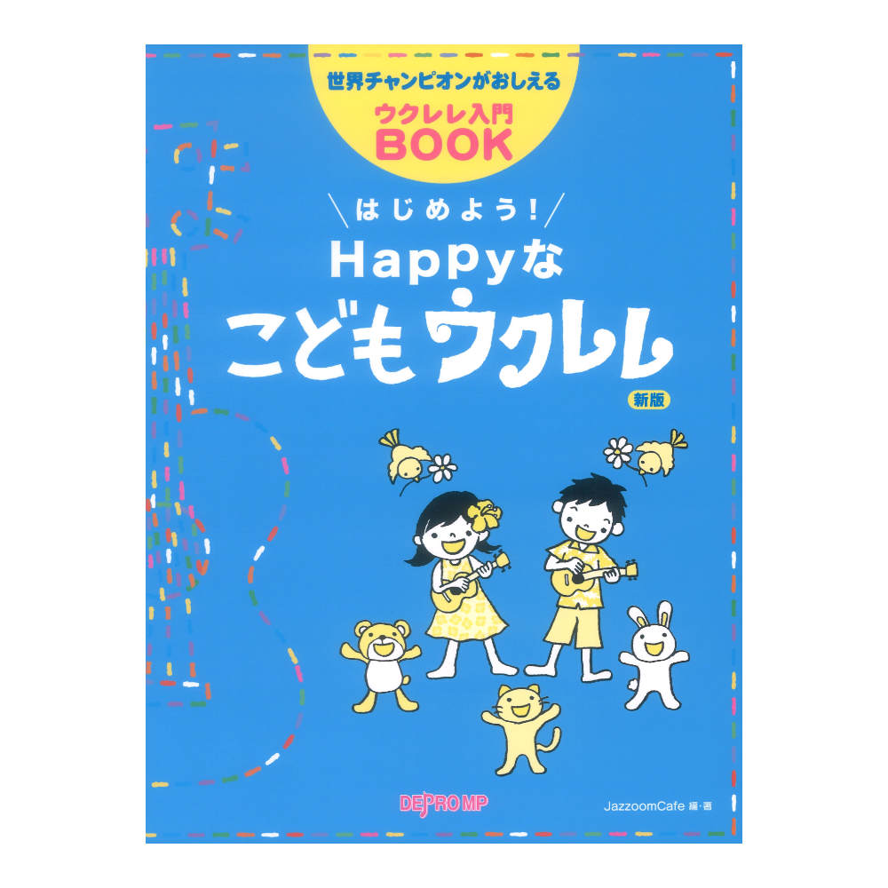世界チャンピオンがおしえるウクレレ入門BOOK はじめよう! Happyなこどもウクレレ 新版 デプロMP
