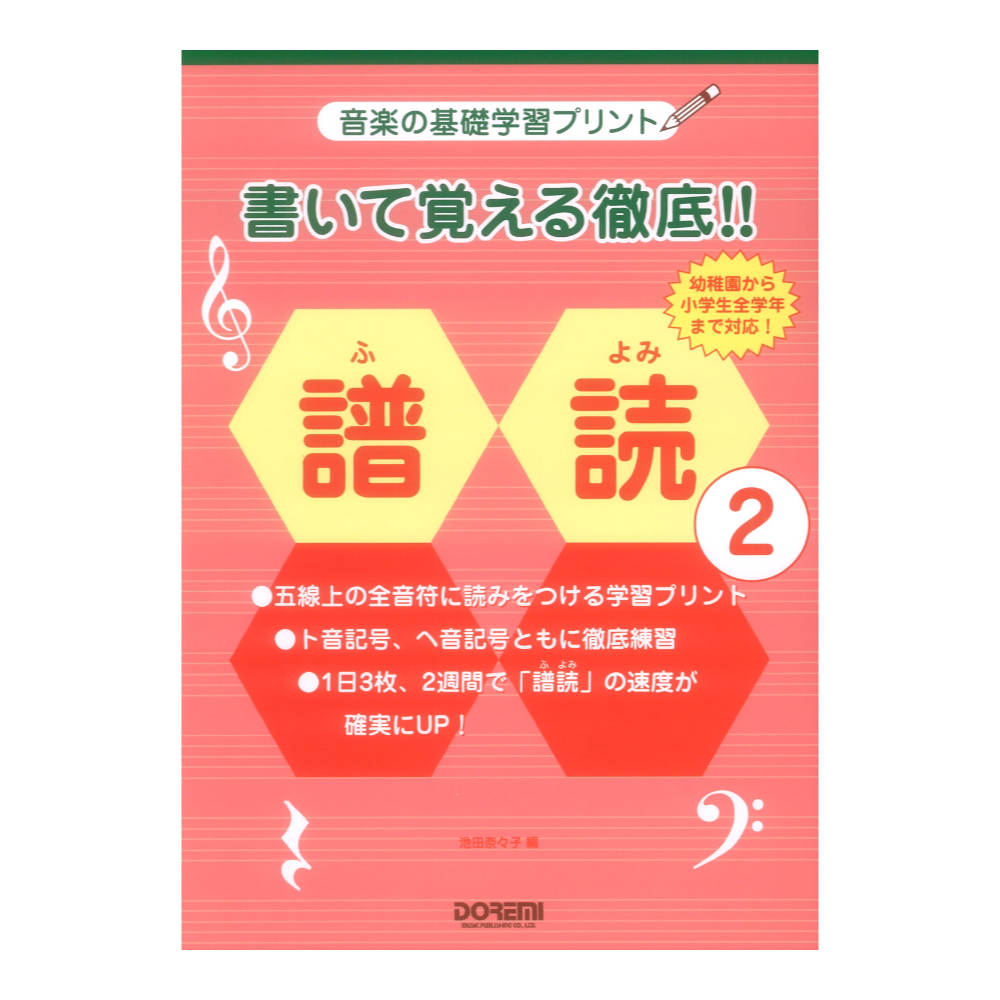音楽の基礎学習プリント 書いて覚える徹底!! 譜読 2 ドレミ楽譜出版社