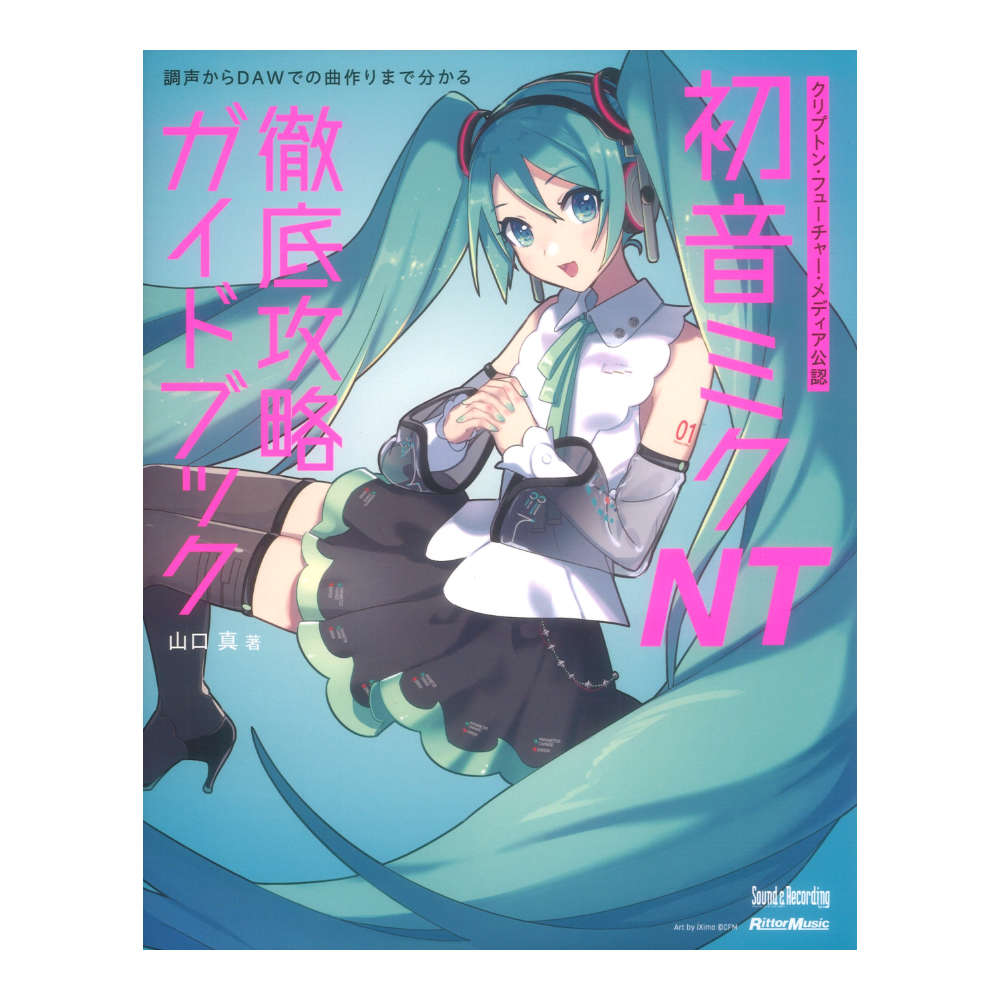 クリプトンフューチャーメディア公認 初音ミク NT 徹底攻略ガイドブック リットーミュージック