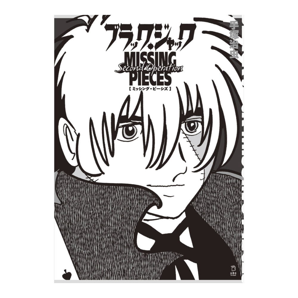 ブラック・ジャック ミッシング・ピーシズ Second Operation リットーミュージック