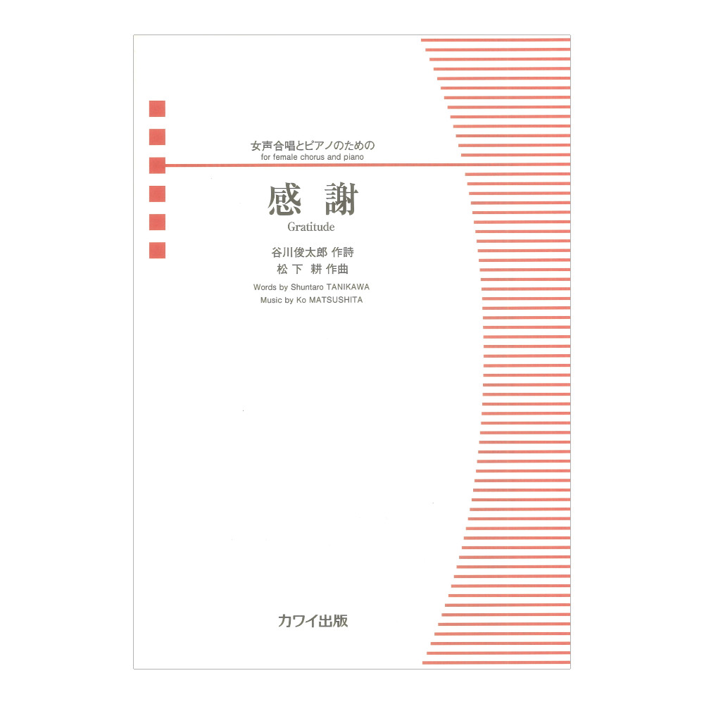松下耕 感謝 女声合唱とピアノのための カワイ出版