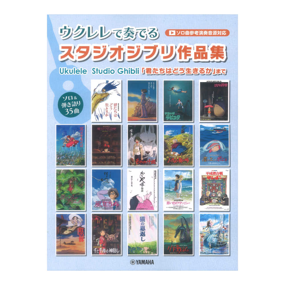 ウクレレで奏でる スタジオジブリ作品集 「君たちはどう生きるか」まで ソロ曲参考演奏音源対応 ヤマハミュージックメディア