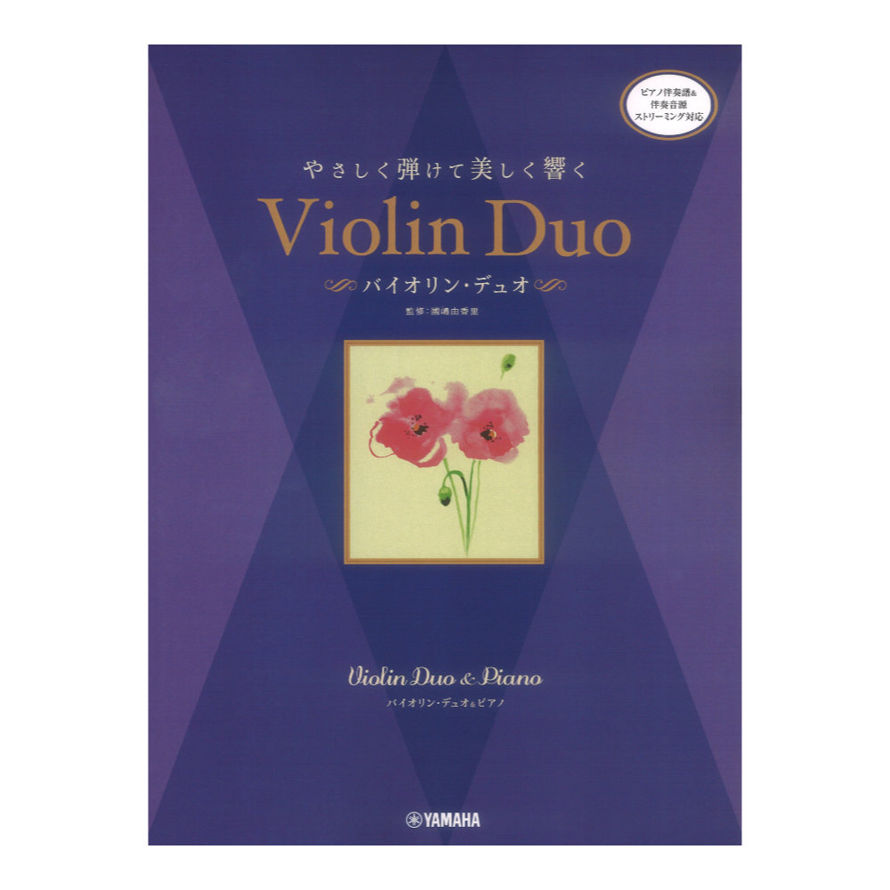バイオリンデュオ&ピアノ やさしく弾けて美しく響く バイオリン・デュオ ヤマハミュージックメディア