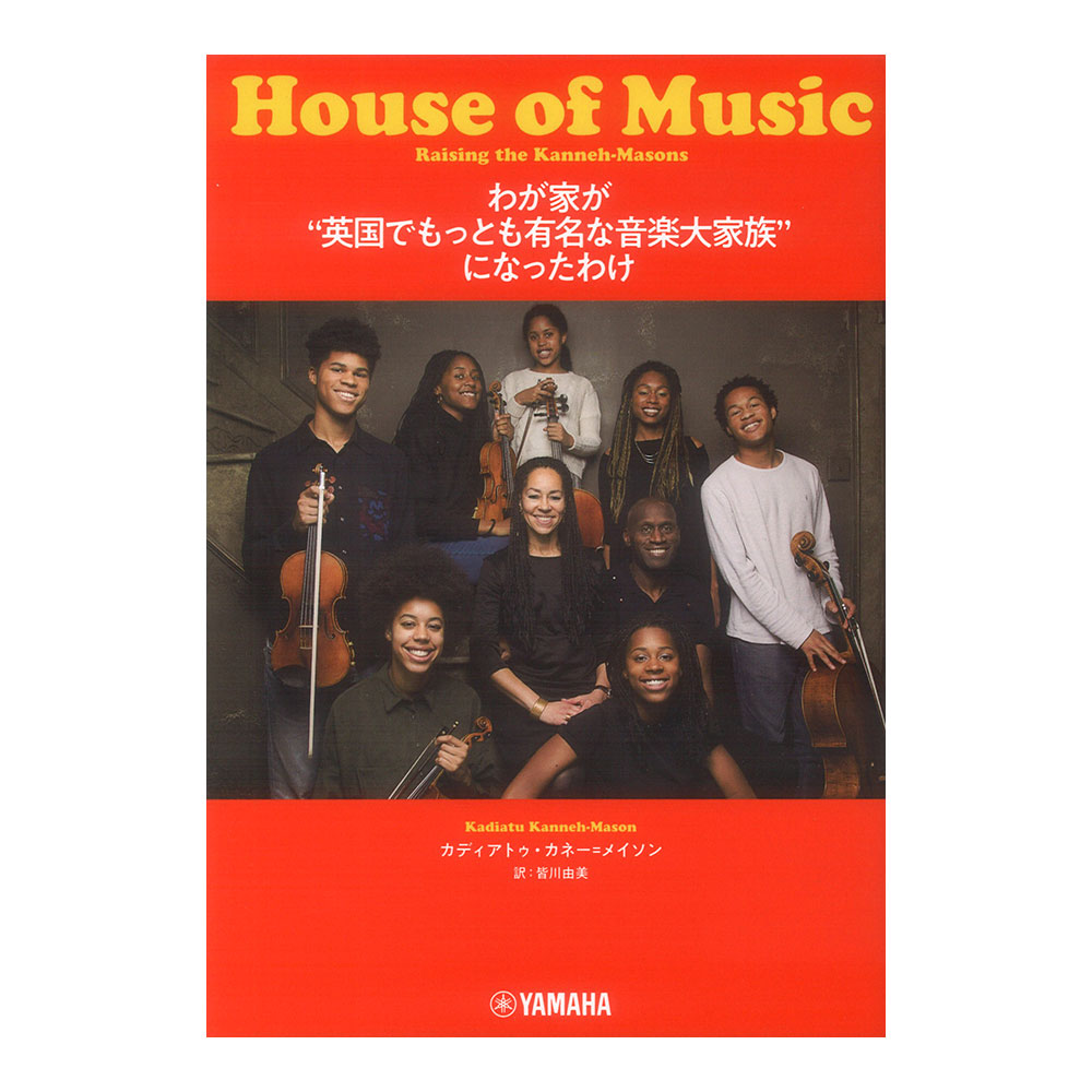 わが家が 英国でもっとも有名な音楽大家族 になったわけ ヤマハミュージックメディア