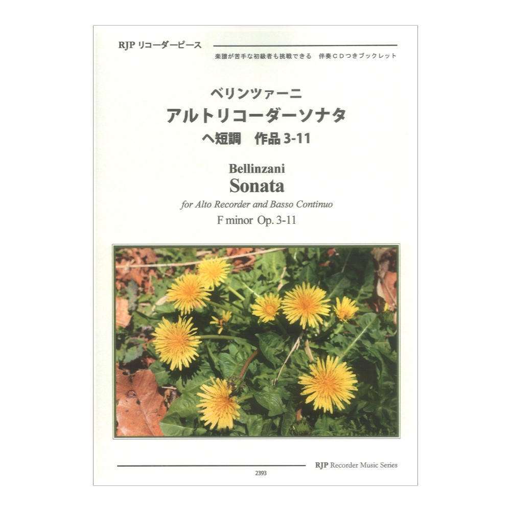 2393 ベリンツァーニ アルトリコーダーソナタ ヘ短調 作品3-11 リコーダーJP