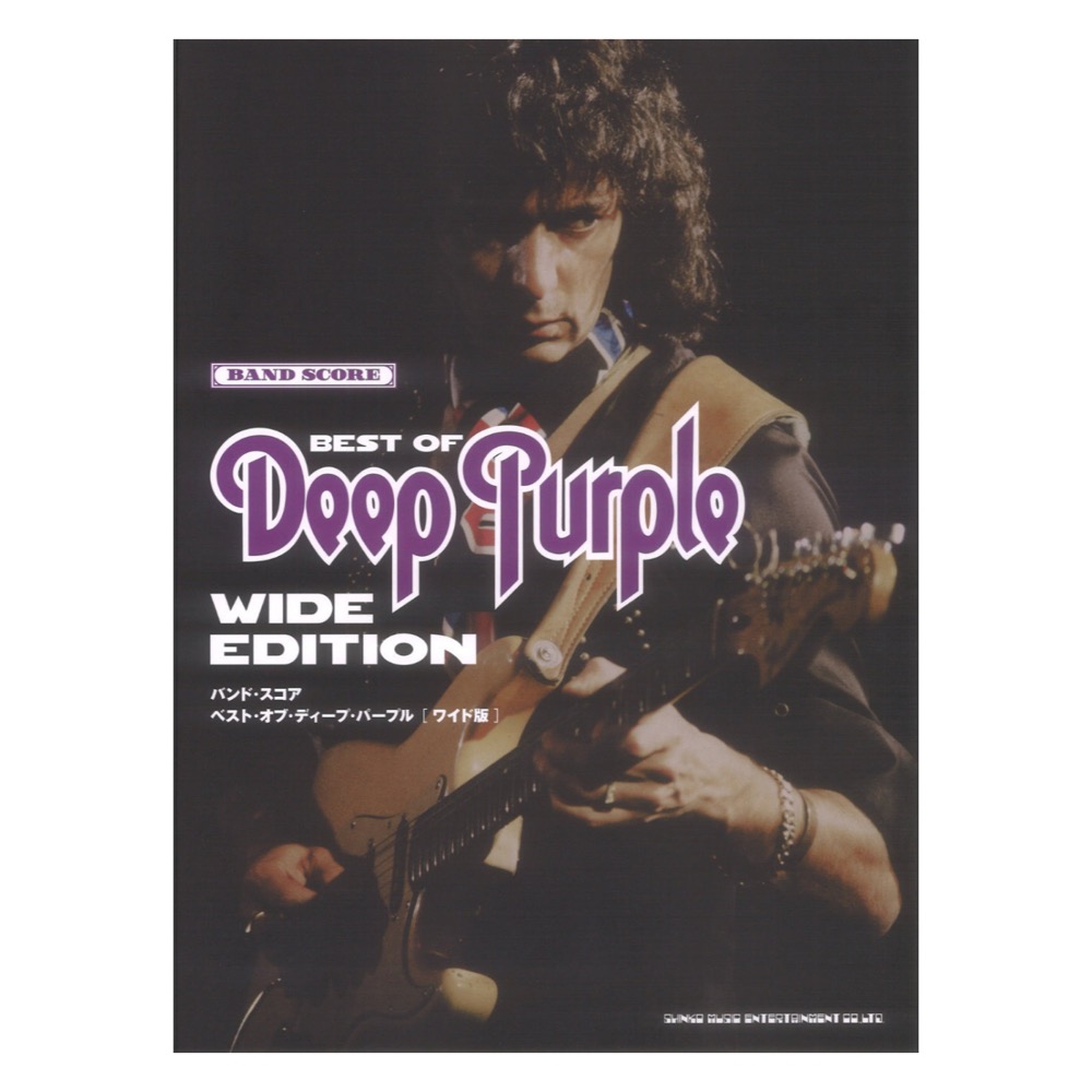 バンドスコア ベスト・オブ・ディープ・パープル ワイド版 シンコーミュージック