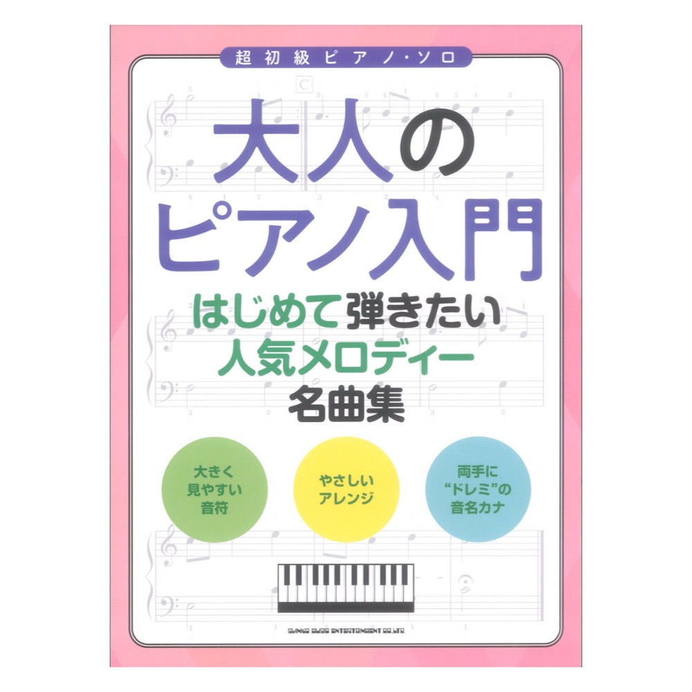 大人のピアノ入門 はじめて弾きたい人気メロディー名曲集 シンコーミュージック
