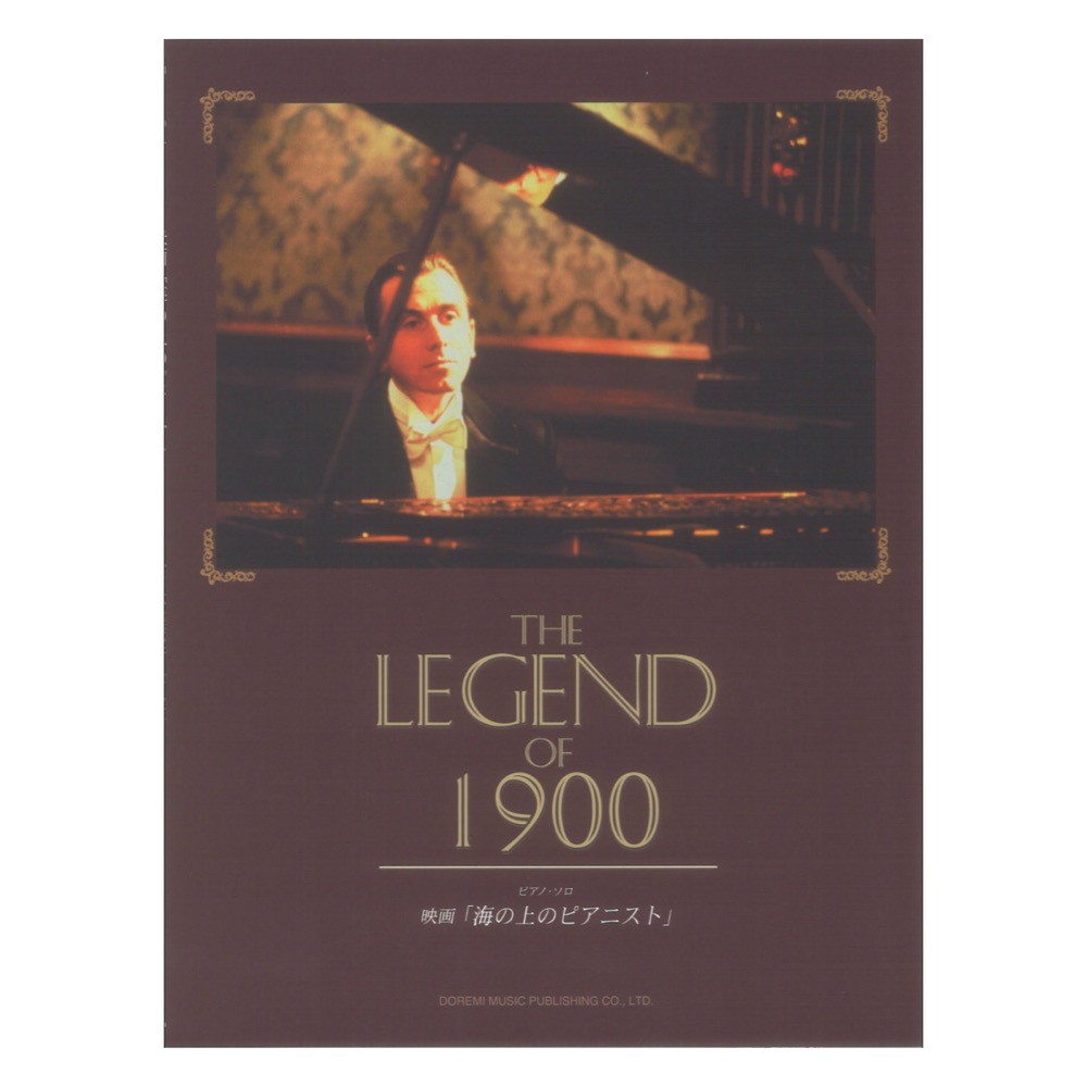 ピアノソロ 映画 海の上のピアニスト ドレミ楽譜出版社