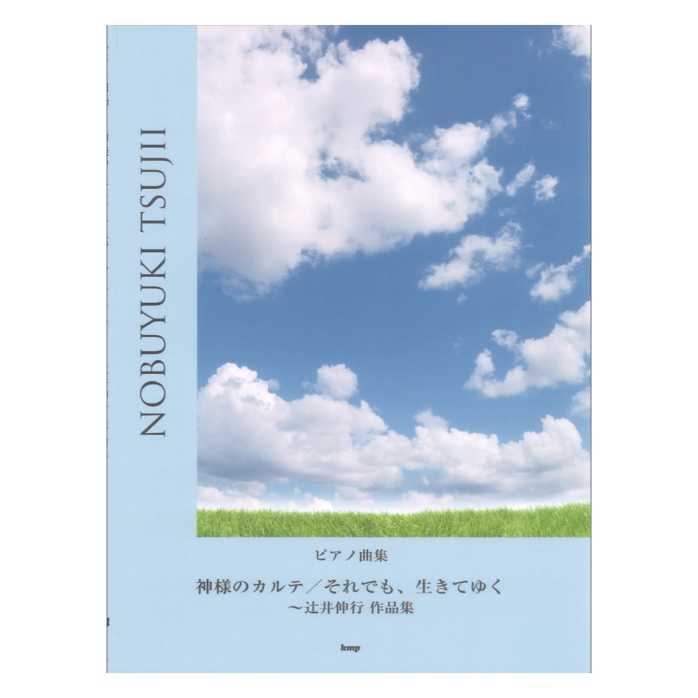 ピアノ曲集 神様のカルテ／それでも､生きてゆく 辻井伸行作品集 ケイエムピー