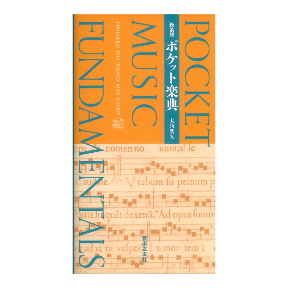 新装版 ポケット楽典 音楽之友社