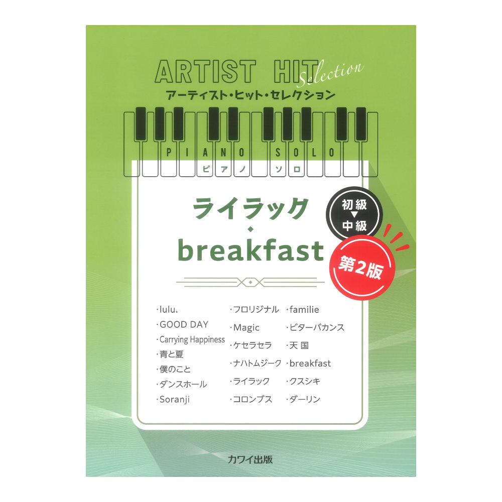 ピアノソロ 初〜中級 ライラック breakfast 第2版 アーティストヒットセレクション カワイ出版