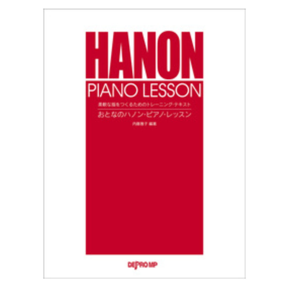 柔軟な指をつくるためのトレーニング テキスト おとなのハノン・ピアノ・レッスン デプロMP