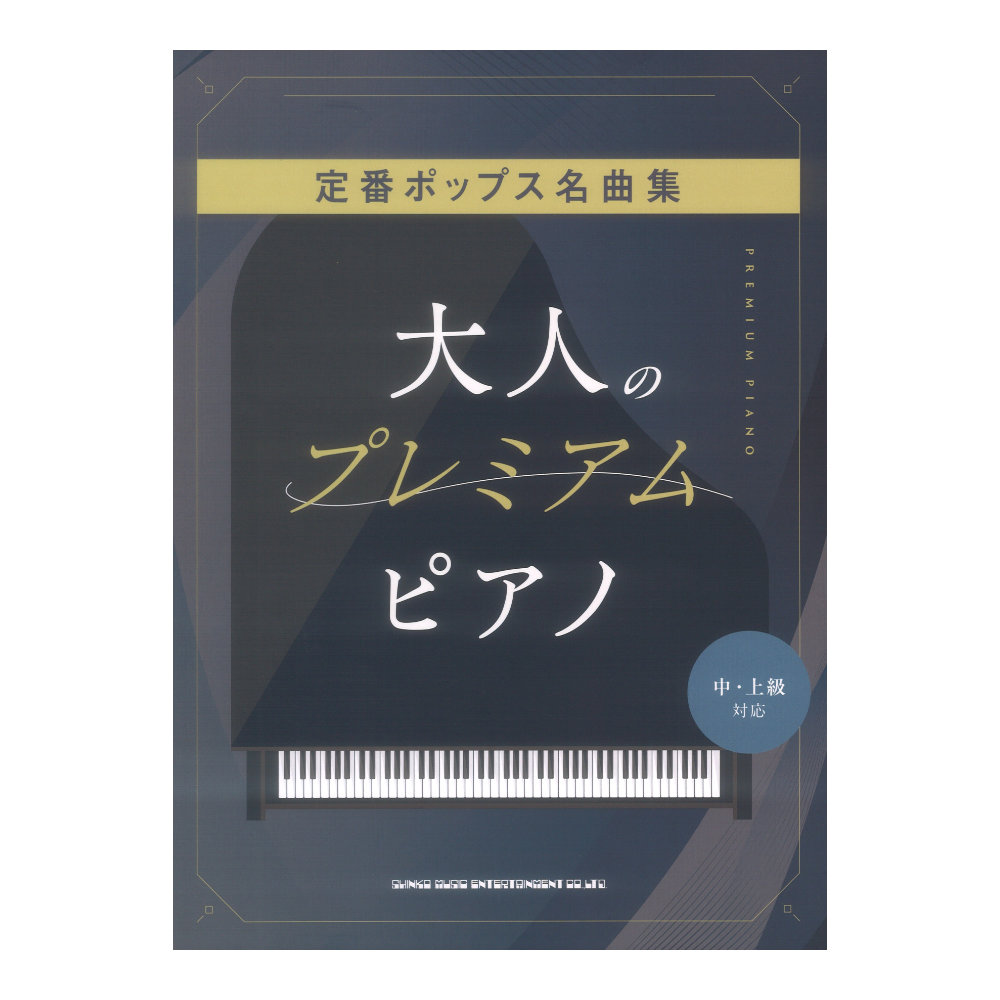 大人のプレミアムピアノ 定番ポップス名曲集 中・上級対応 シンコーミュージック