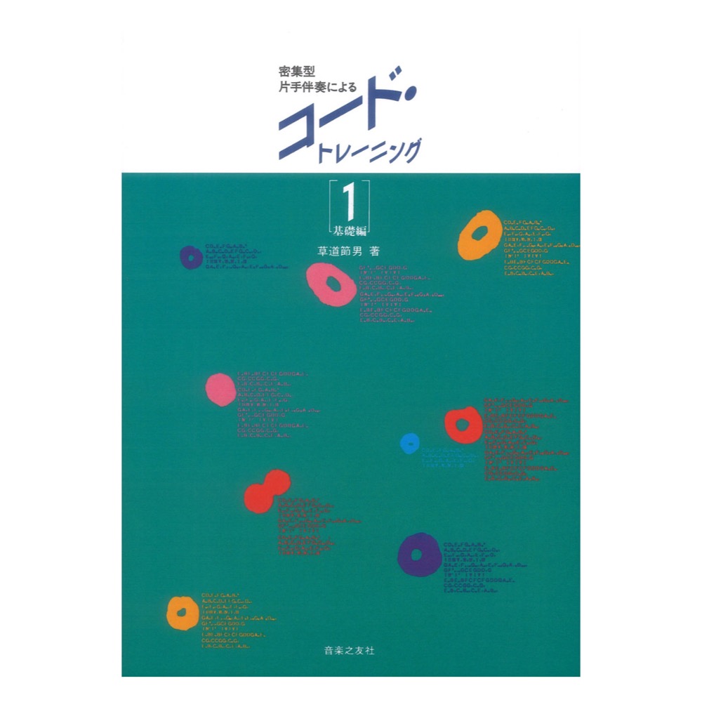 密集型片手伴奏による コードトレーニング 1 基礎編 音楽之友社