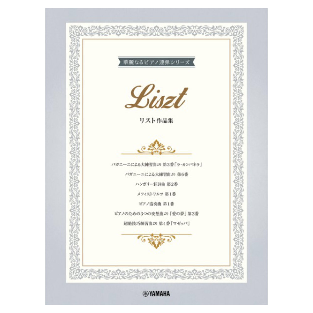 華麗なるピアノ連弾シリーズ リスト作品集 ヤマハミュージックメディア
