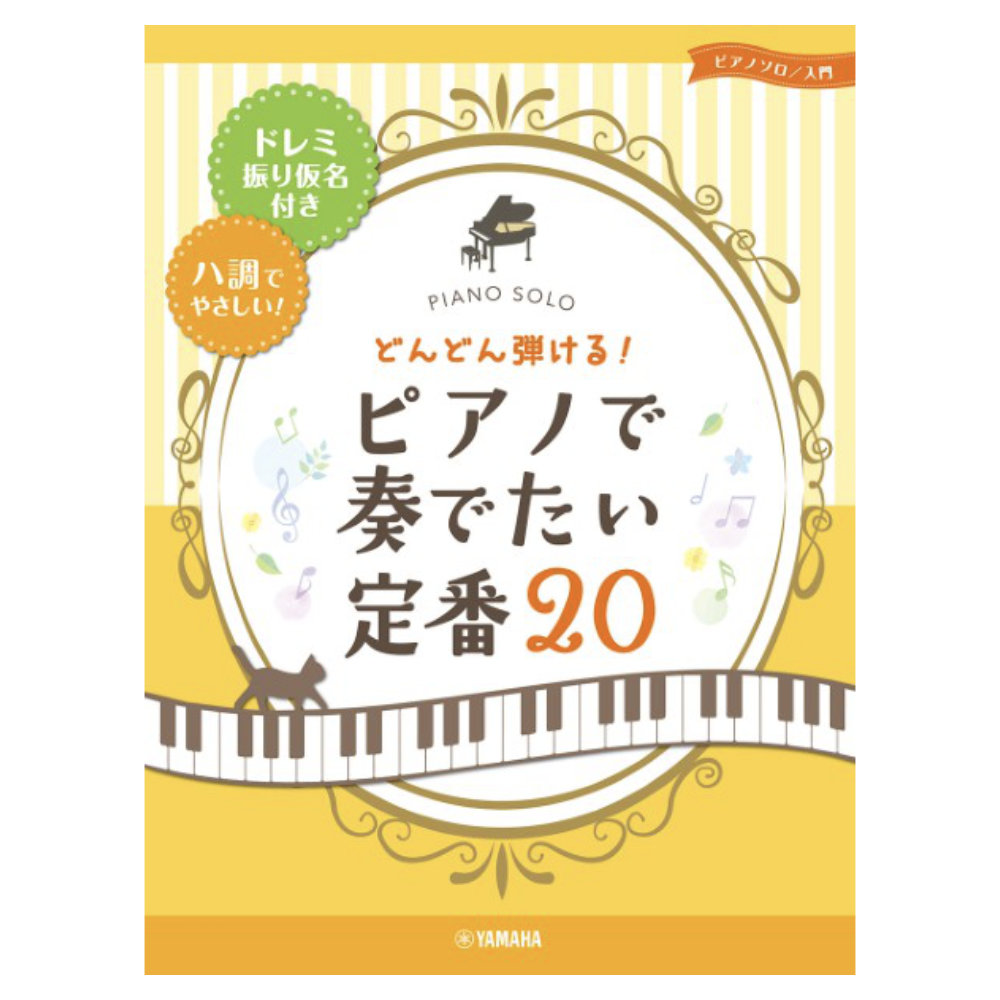 ピアノソロ どんどん弾ける！ピアノで奏でたい定番20-ドレミ振り仮名付き&ハ調でやさしい！ ヤマハミュージックメディア