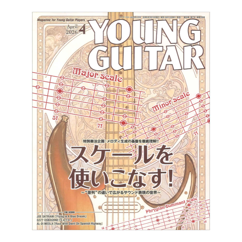 YOUNG GUITAR 2026年4月号 シンコーミュージック