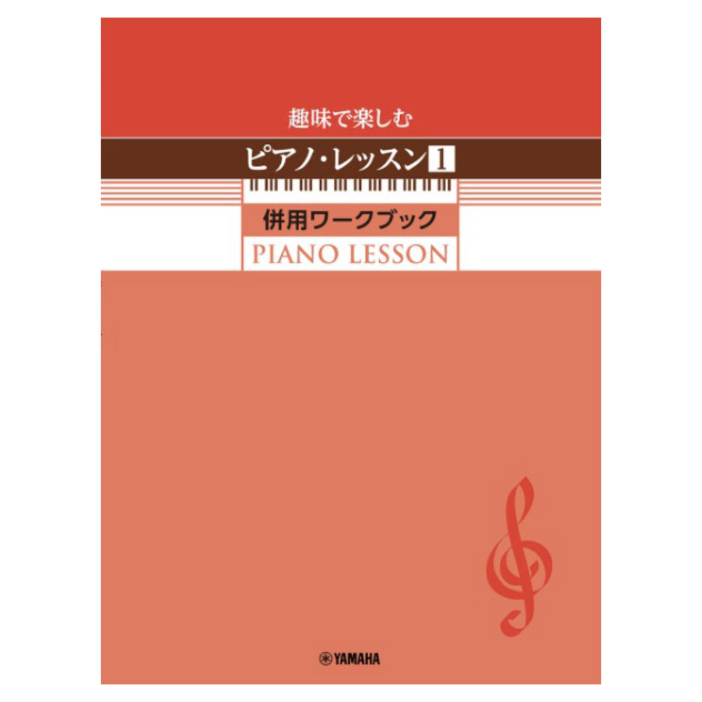 趣味で楽しむピアノ・レッスン1 併用ワークブック ヤマハミュージックメディア
