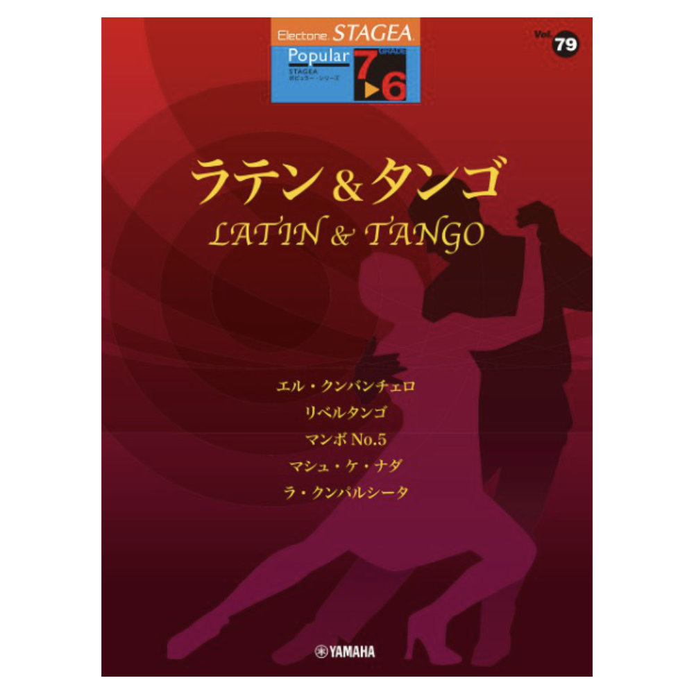 STAGEA ポピュラー 7〜6級 Vol.79 ラテン&タンゴ ヤマハミュージックメディア