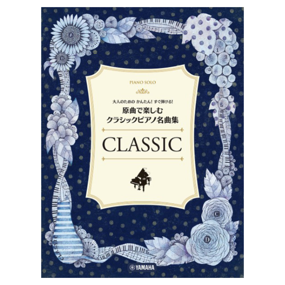 大人のためのかんたん！すぐ弾ける！ 原曲で楽しむ クラシックピアノ名曲集 ヤマハミュージックメディア