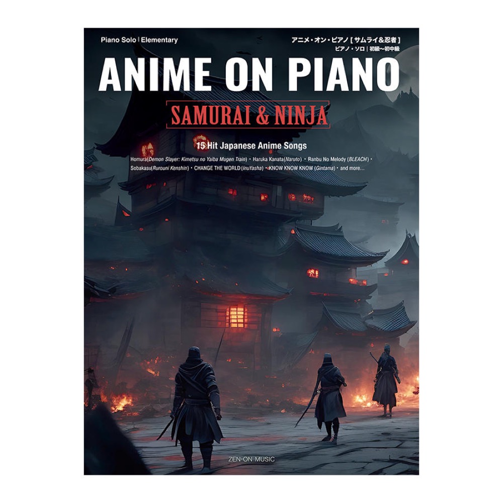 アニメ オン ピアノ サムライ&忍者 全音楽譜出版社