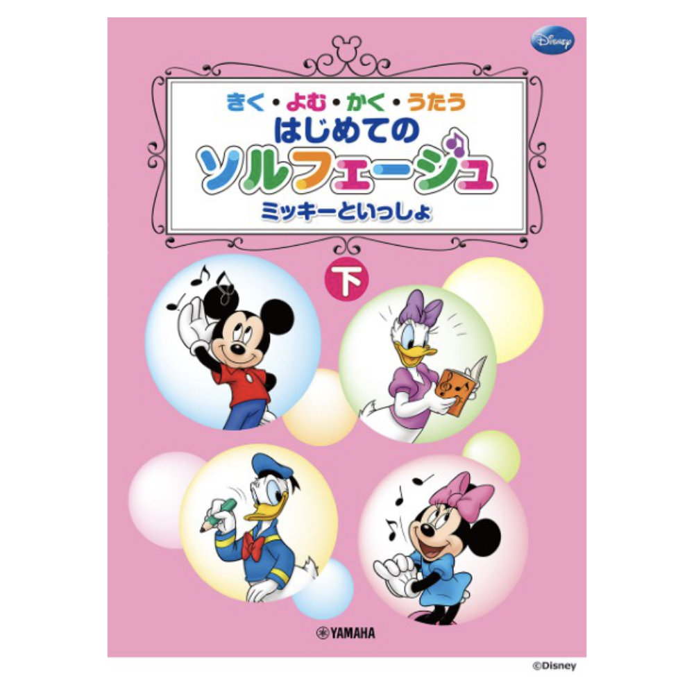 きく・よむ・かく・うたう はじめてのソルフェージュ (下) ヤマハミュージックメディア