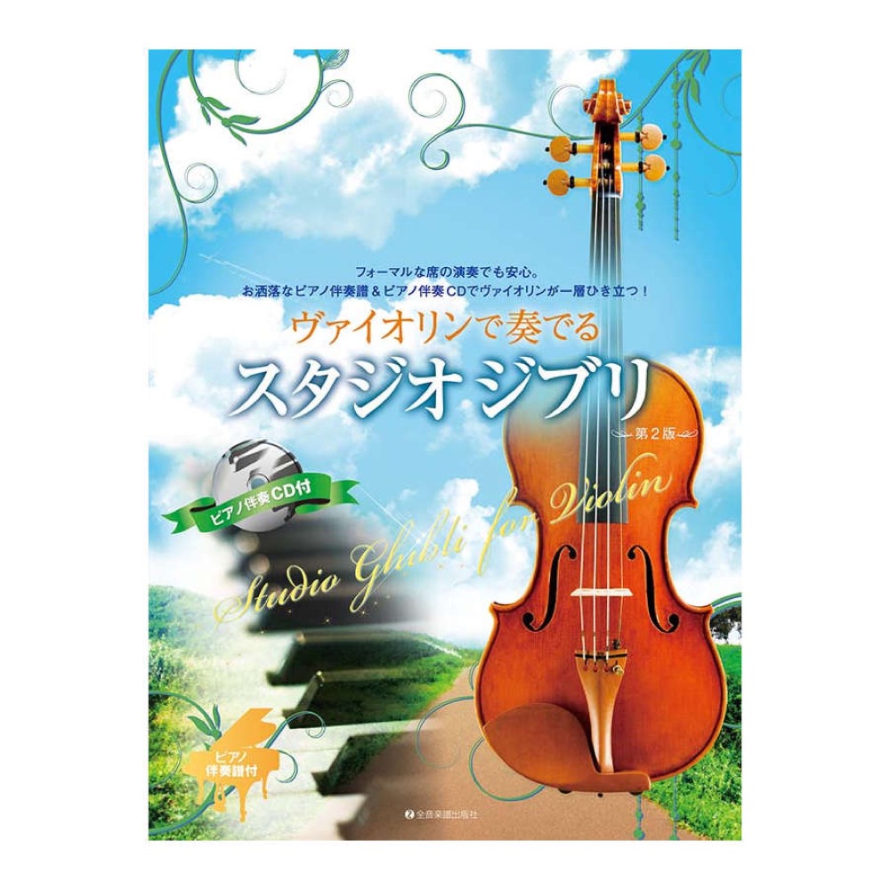ヴァイオリンで奏でるスタジオジブリ 第2版 ピアノ伴奏譜＆ピアノ伴奏CD付 全音楽譜出版社
