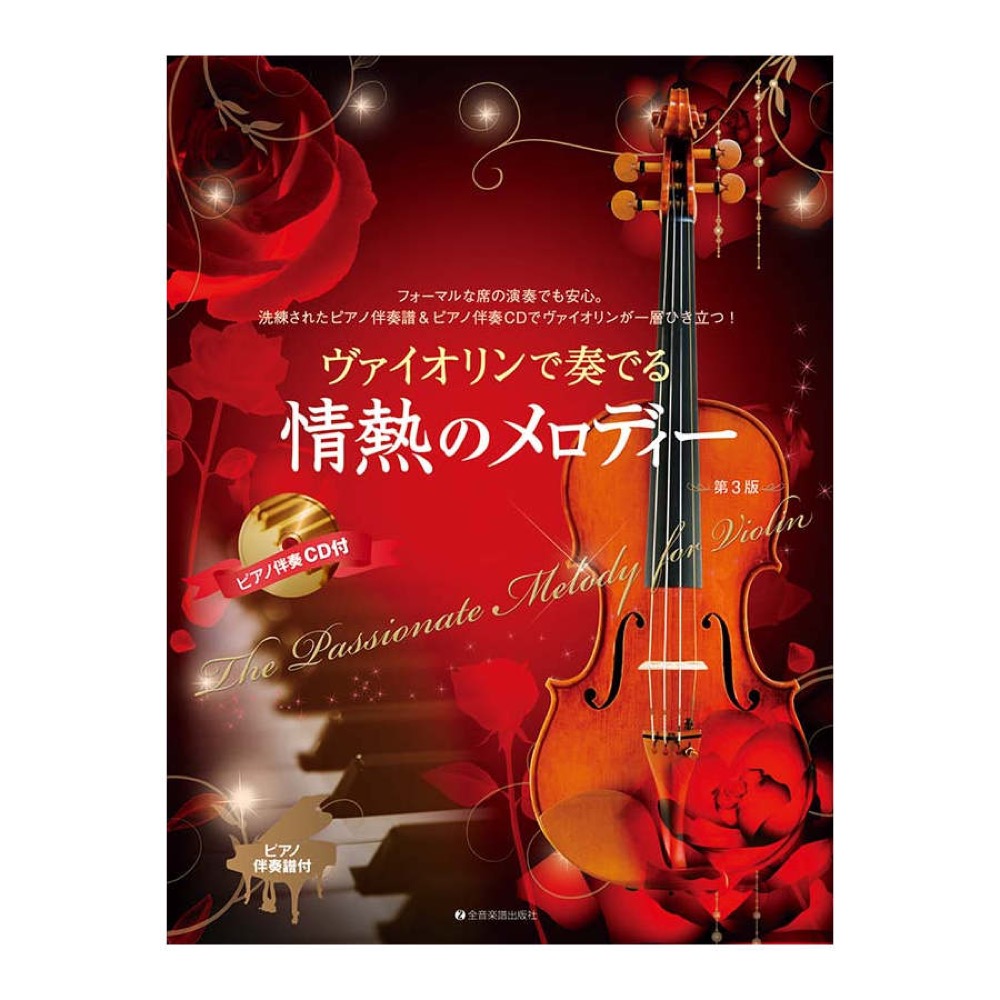 ヴァイオリンで奏でる情熱のメロディー 第3版 ピアノ伴奏譜＆ピアノ伴奏CD付 全音楽譜出版社