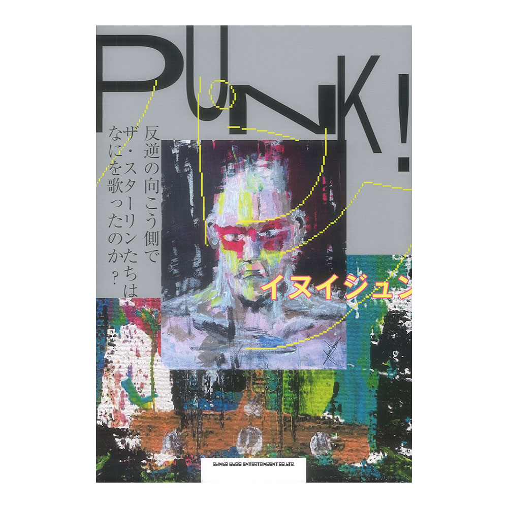 PUNK! 反逆の向こう側で ザ・スターリンたちはなにを歌ったのか？ シンコーミュージック