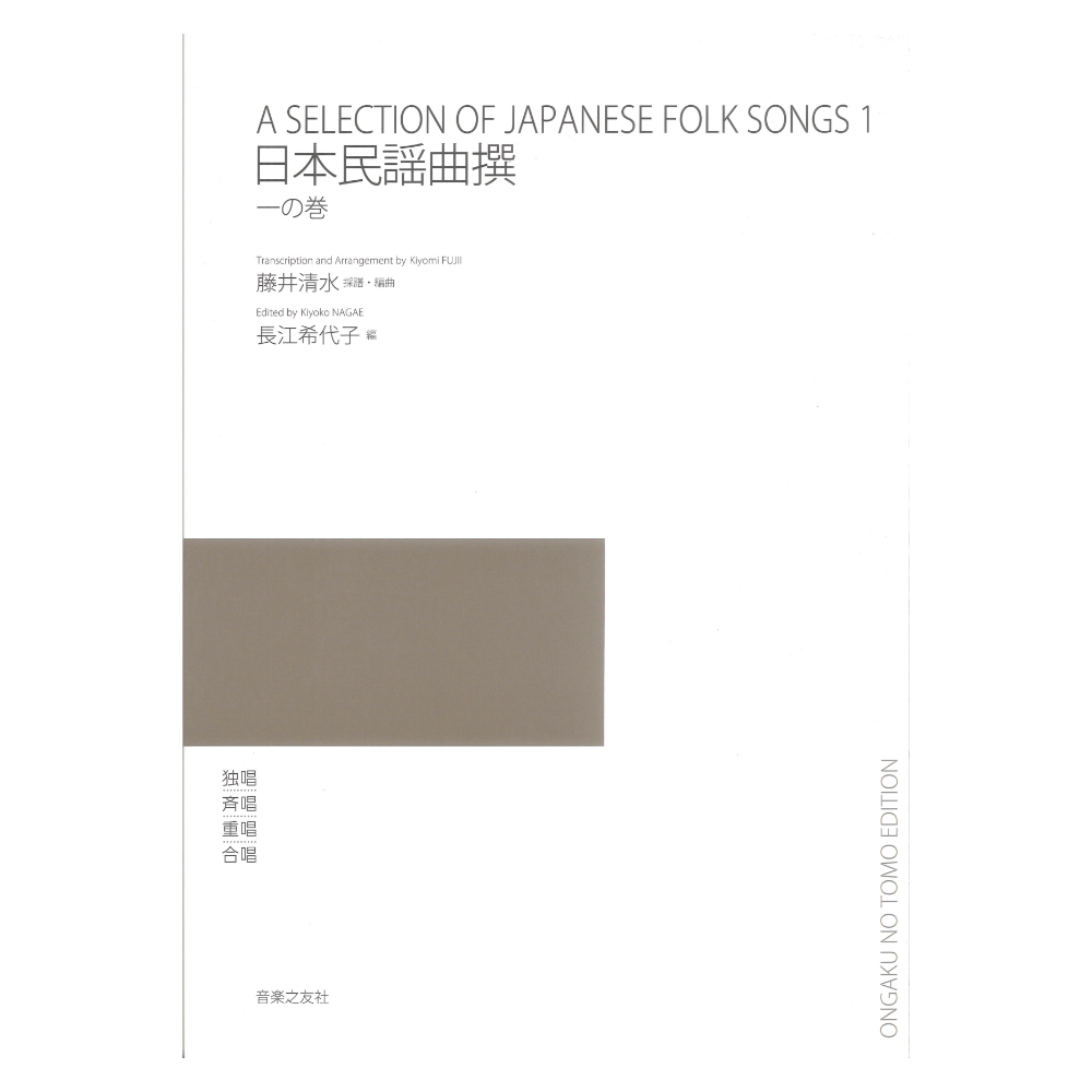 日本民謡曲撰 一の巻 音楽之友社
