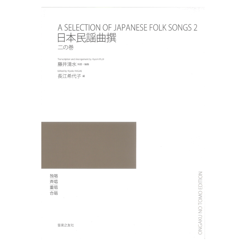 日本民謡曲撰 二の巻 音楽之友社