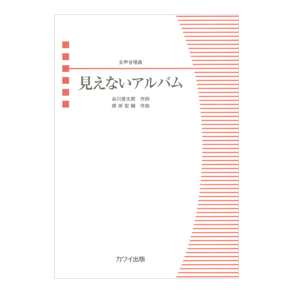 根岸宏輔 見えないアルバム 女声合唱曲 カワイ出版