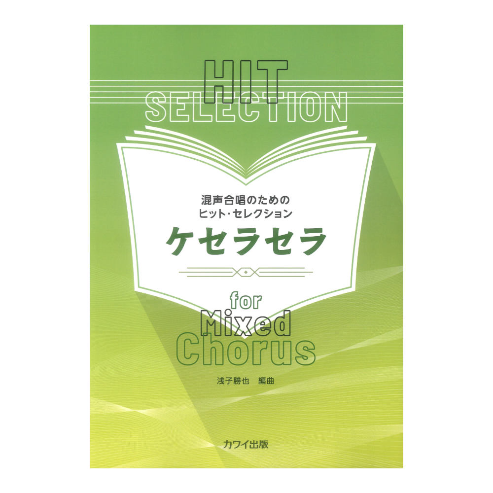 浅子勝也 ケセラセラ 混声合唱のためのヒット・セレクション カワイ出版