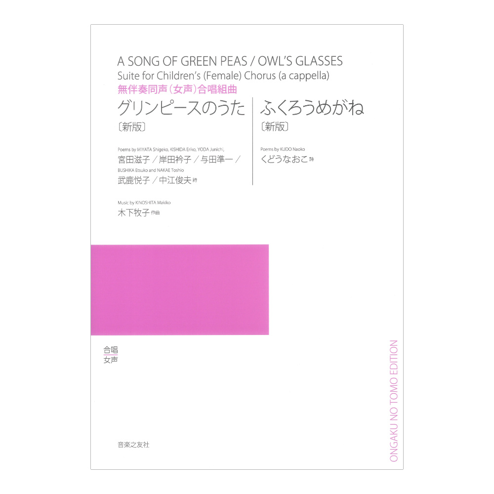 無伴奏同声 女声 合唱組曲 グリンピースのうた ふくろうめがね 新版 音楽之友社